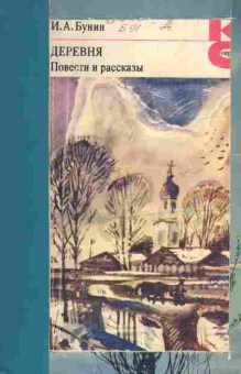 Книга Бунин И.А. Деревня, 11-404, Баград.рф